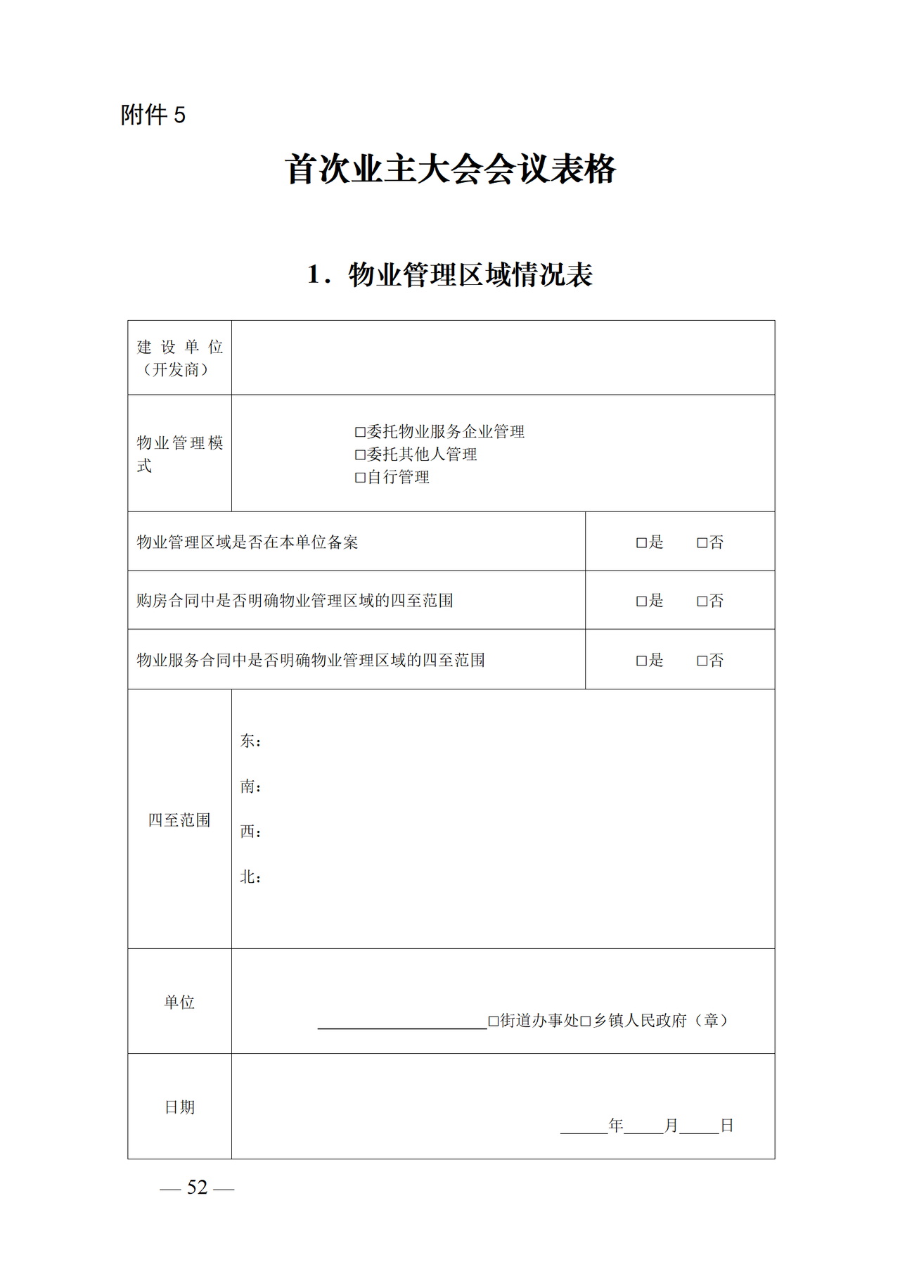 湖南省业主大会首次会议表格