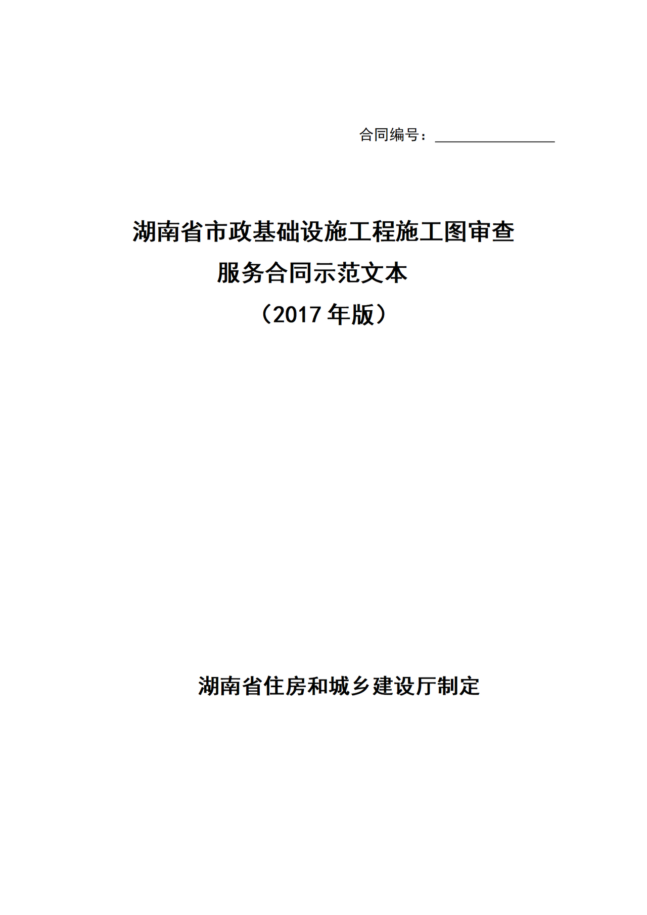 湖南省市政基础设施工程施工图审查服务合同示范文本（2017年版）