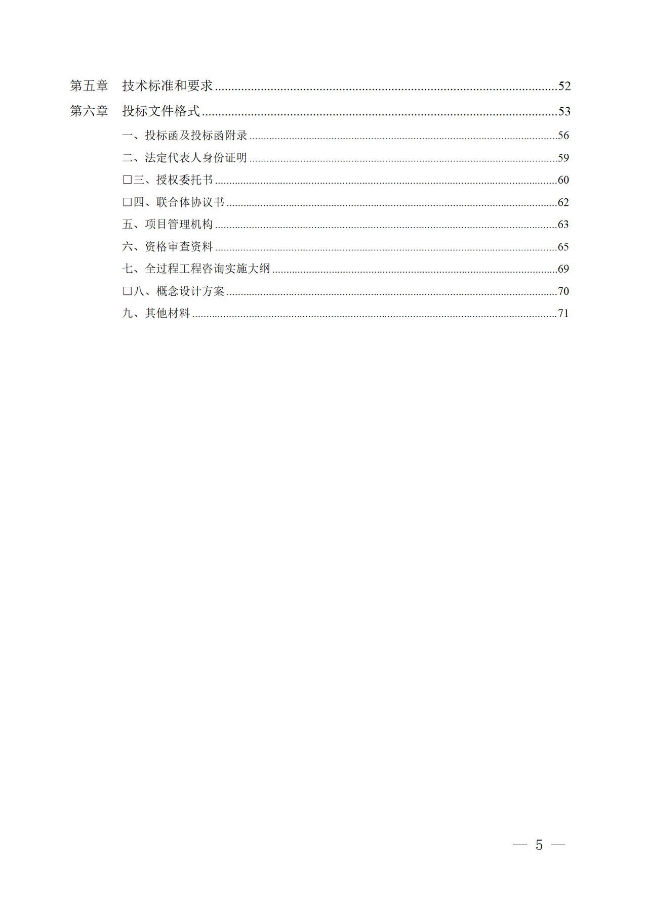 湖南省全过程工程咨询招标文件试行文本