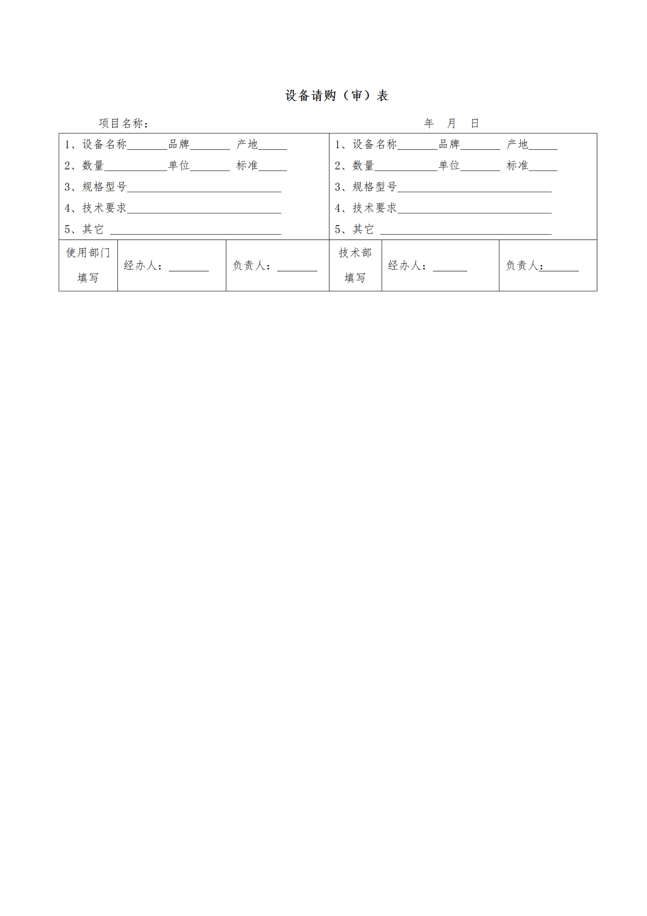 设备请购(审)表