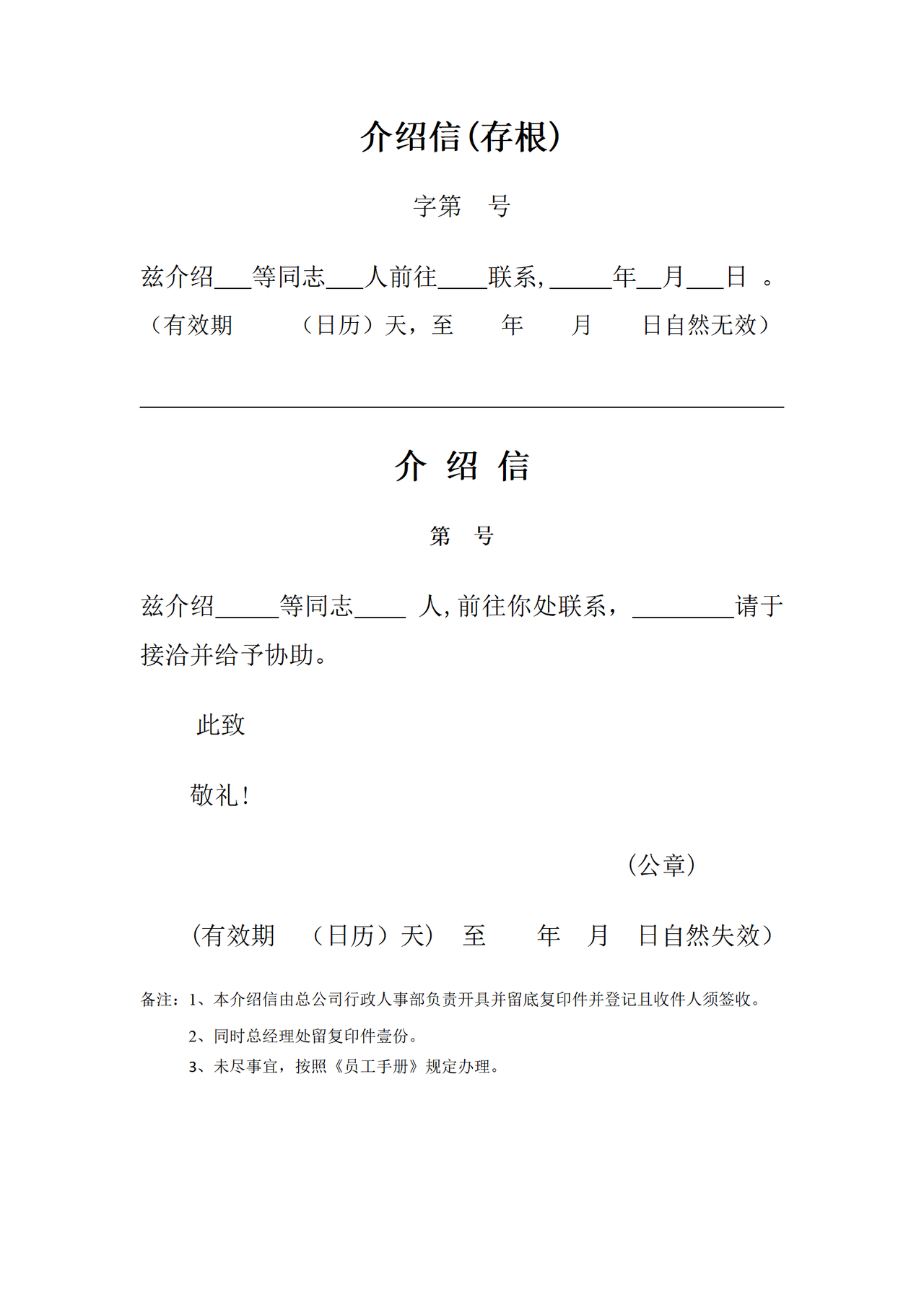 介绍信