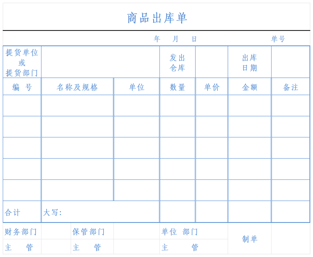 商品出库单