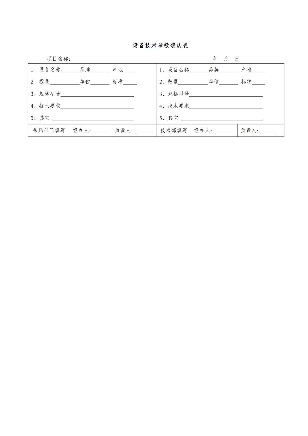 设备技术参数确认表