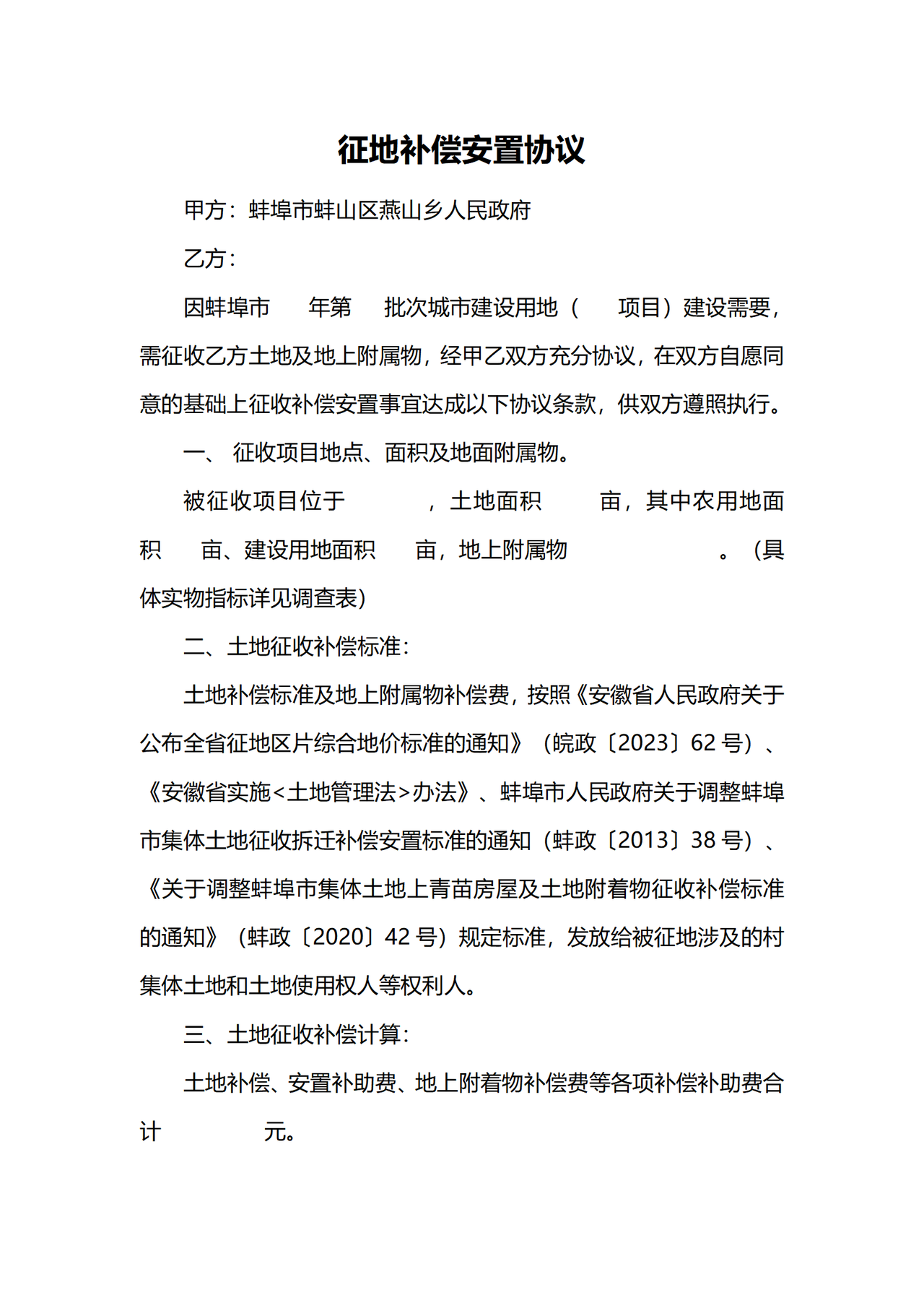 蚌埠市征地补偿安置协议