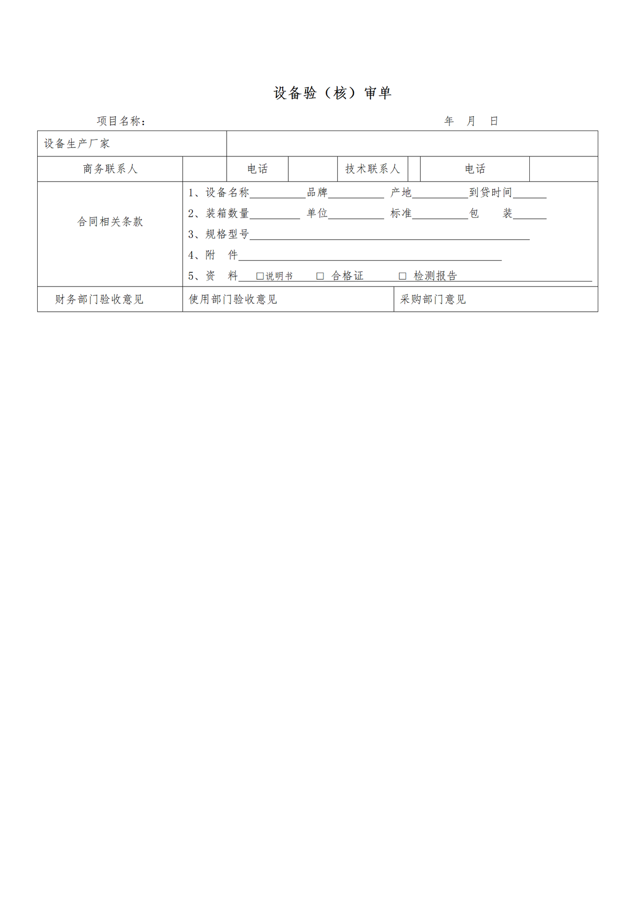 设备验（核）审单