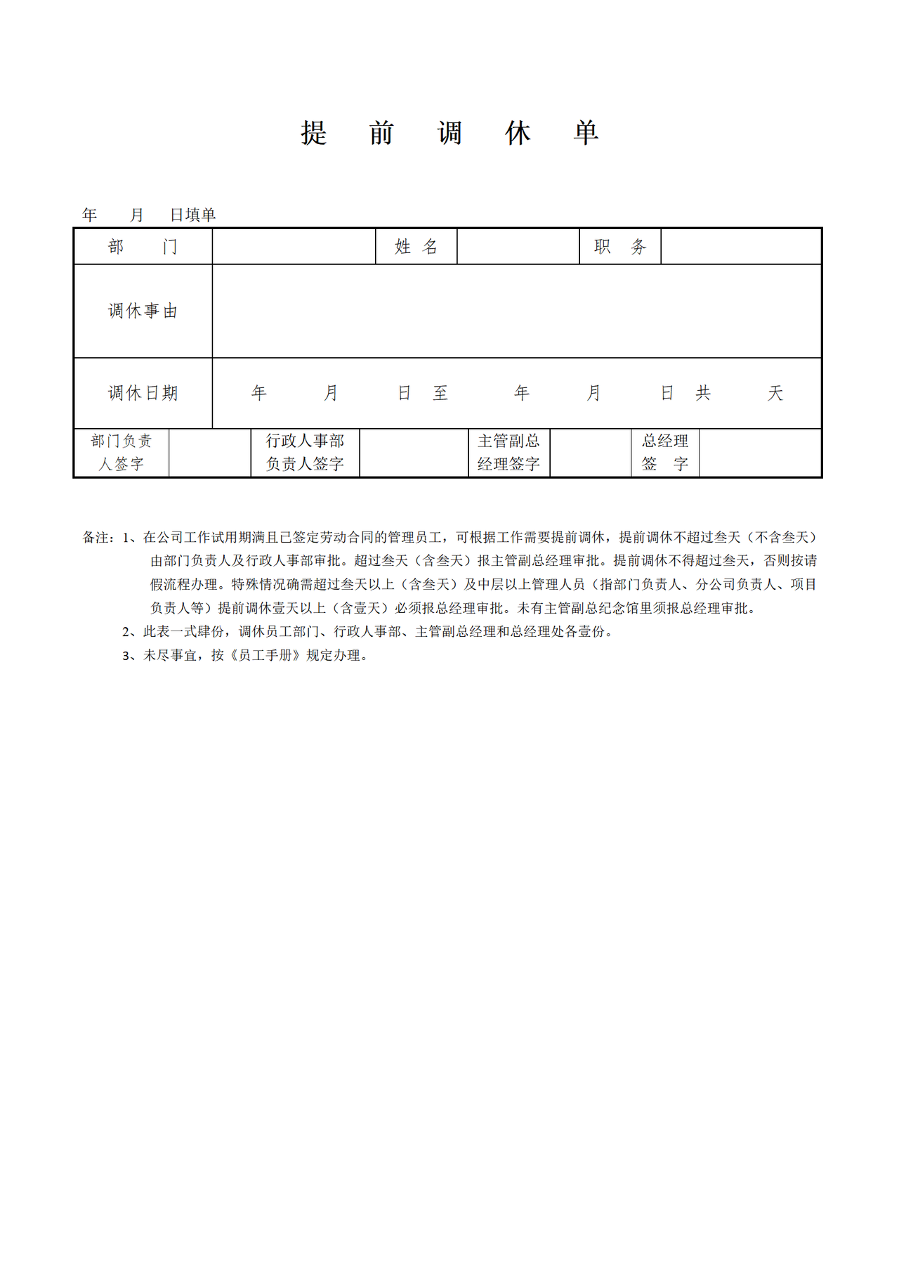 提前调休单