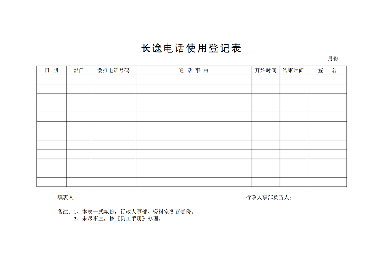 长途电话使用登记表