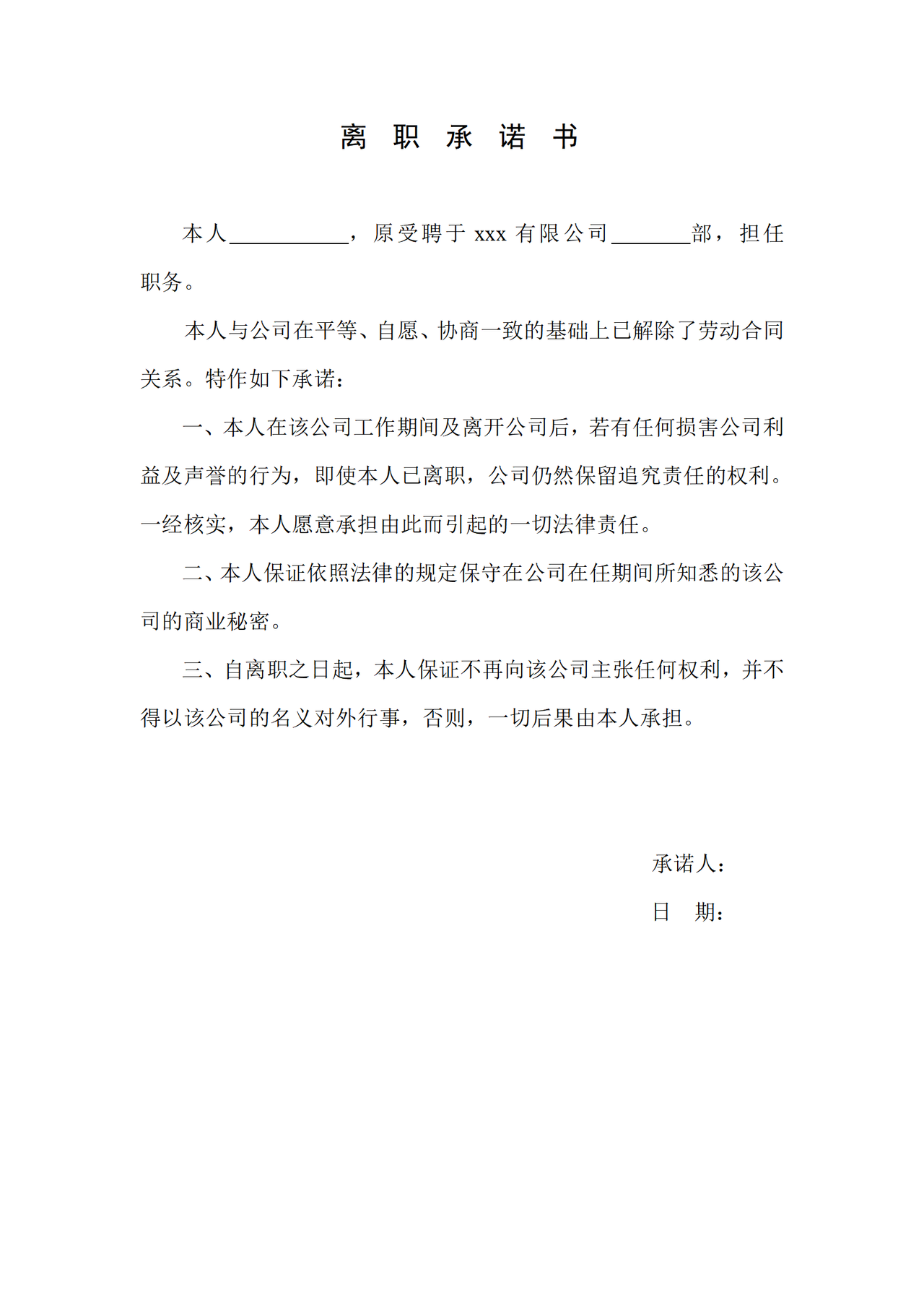 离职承诺书