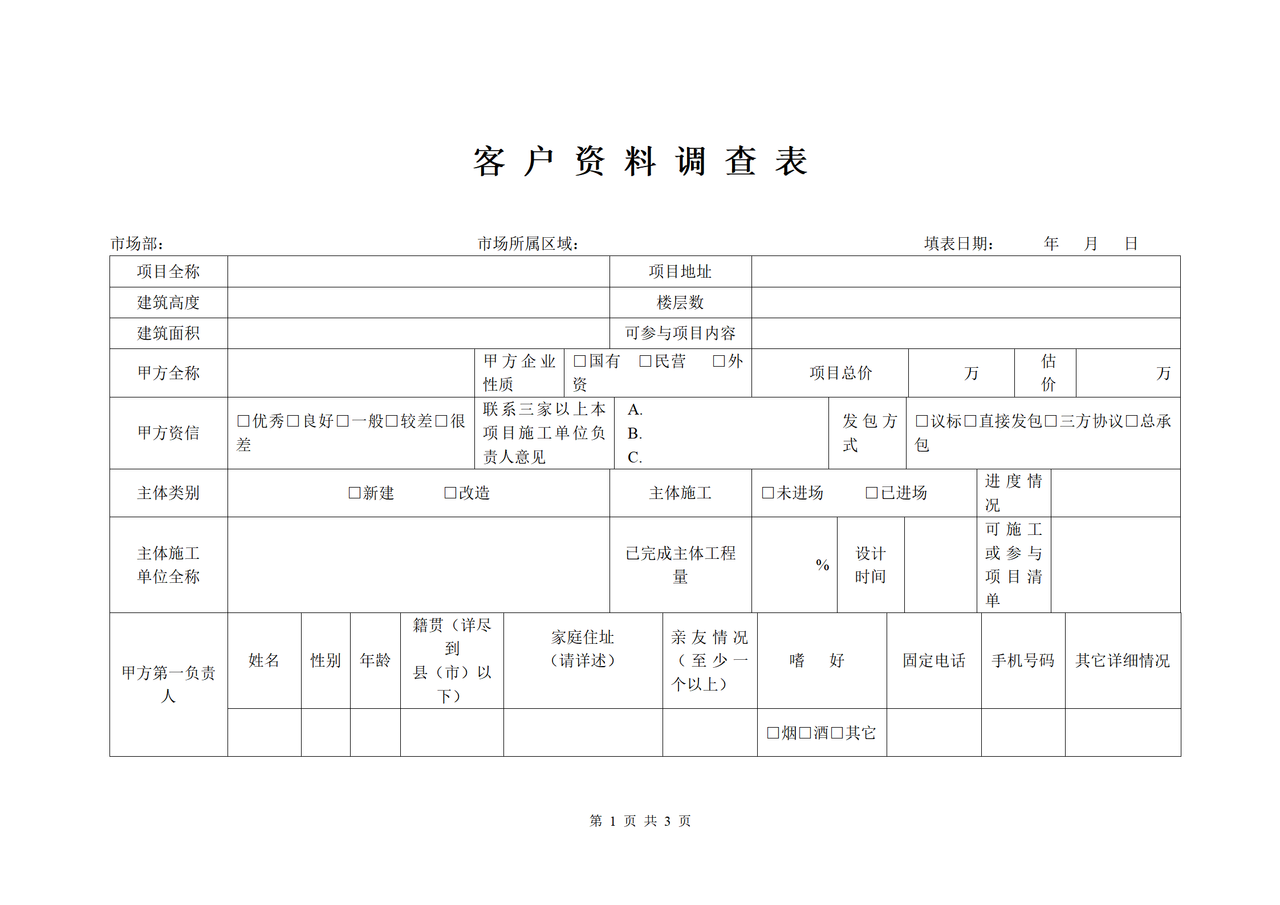 客户资料调查表