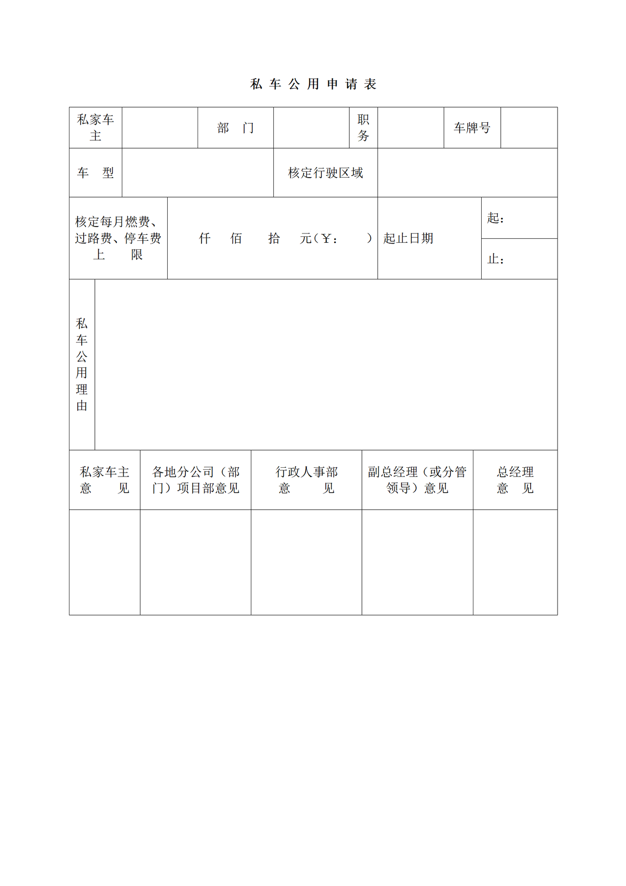 私车公用申请表