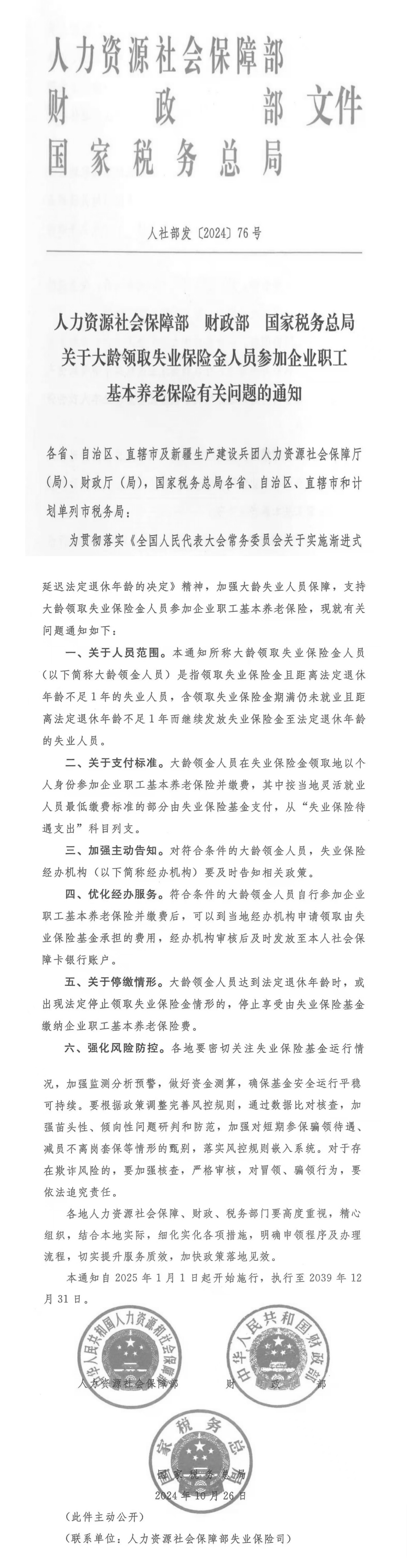 转发人力资源社会保障部等3部门《关于大龄领取失业保险金人员参加企业职工基本养老保险有关问题的通知》的通知-1