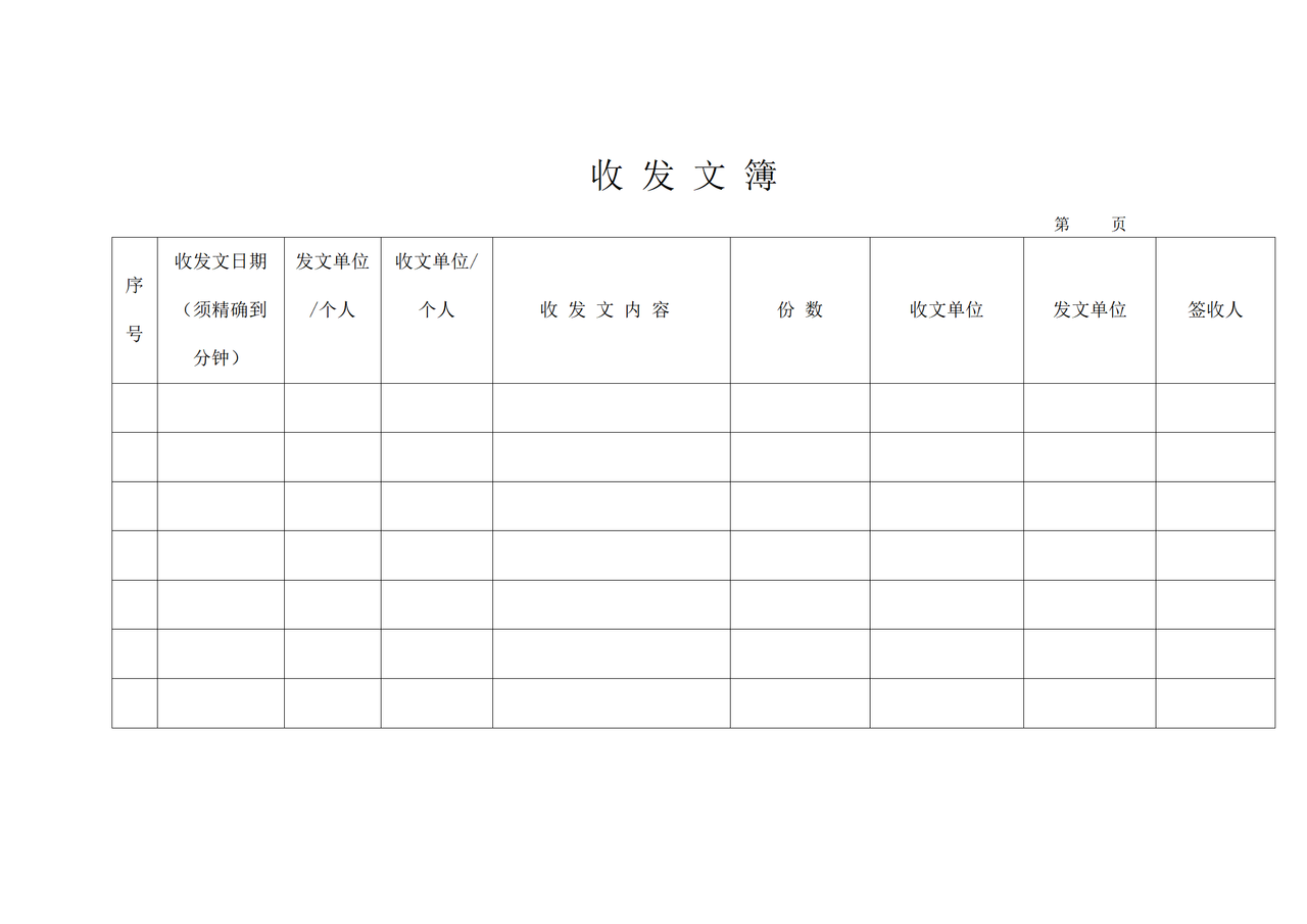 收发文簿