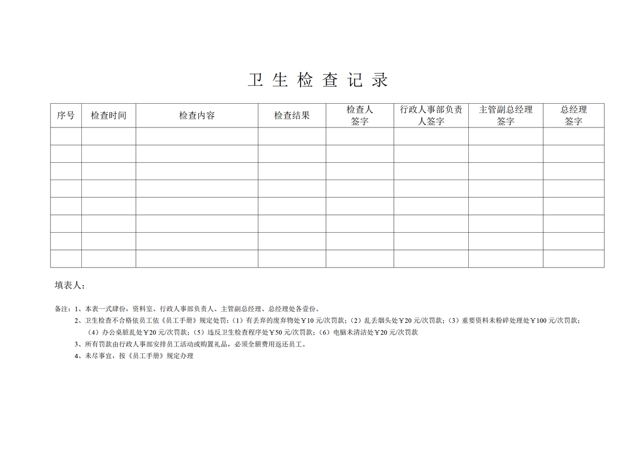 卫生检查记录