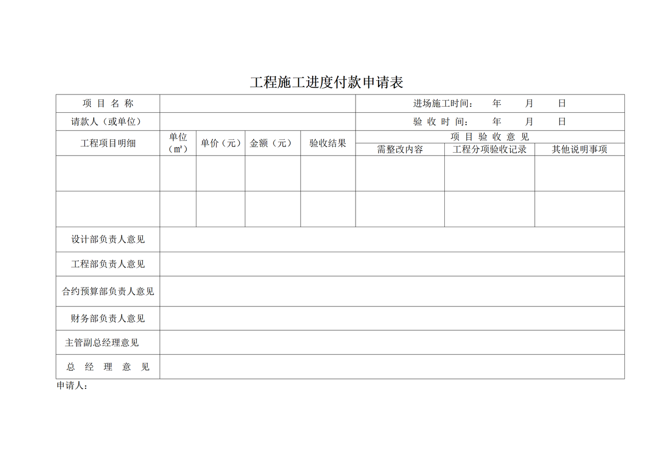 工程施工进度付款申请表