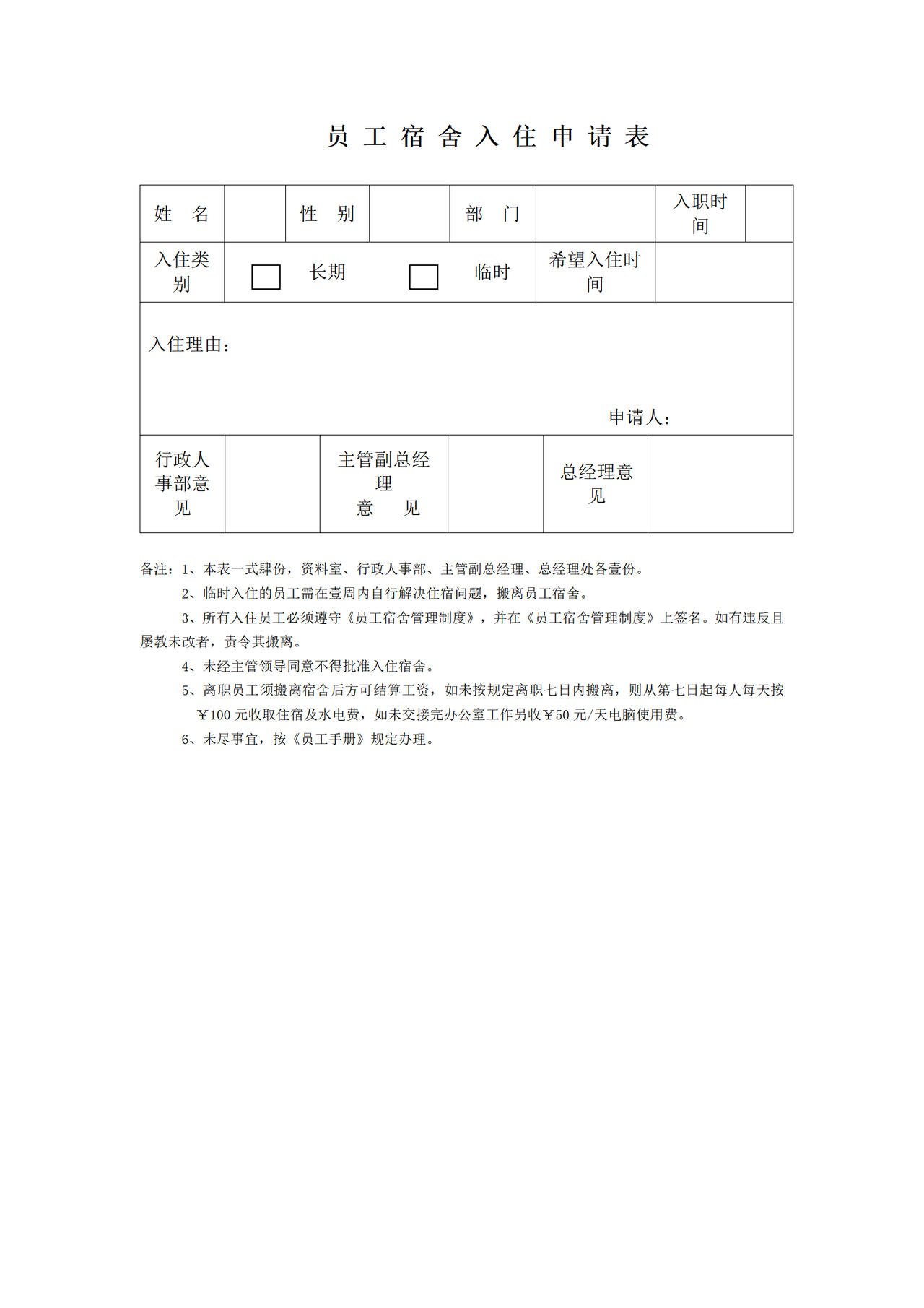 员工宿舍入住申请表