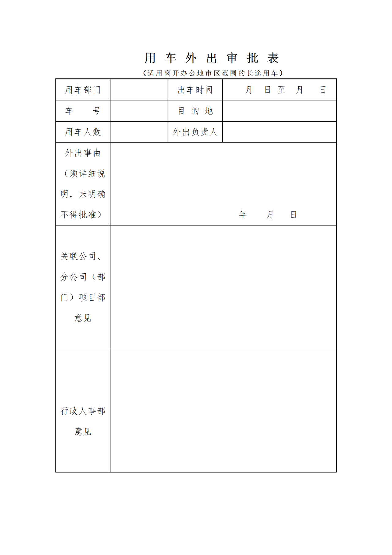用车外出审批表