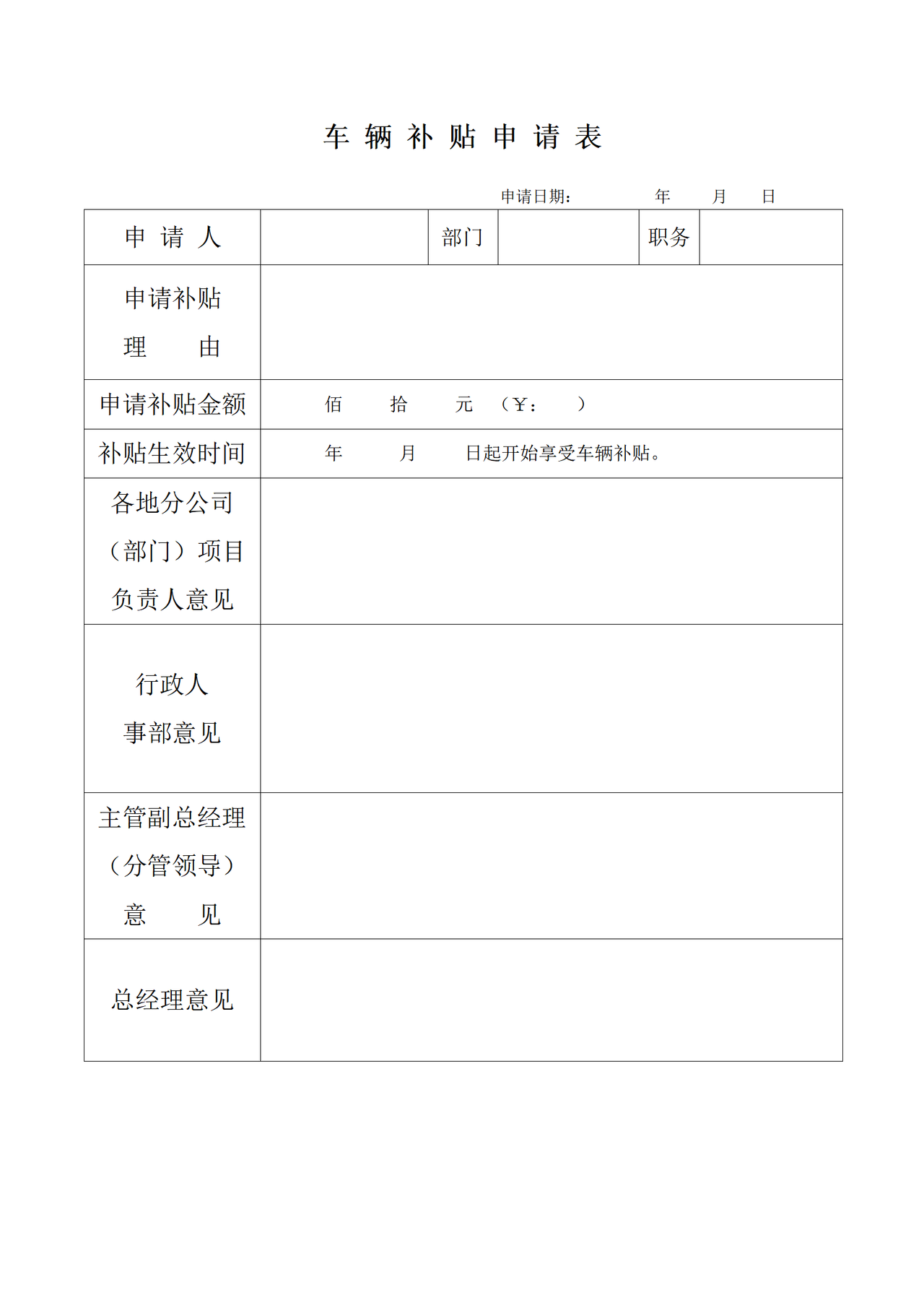 车辆补贴申请表