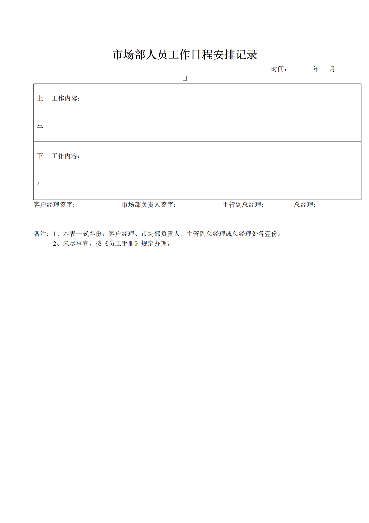 市场部人员工作日程安排记录