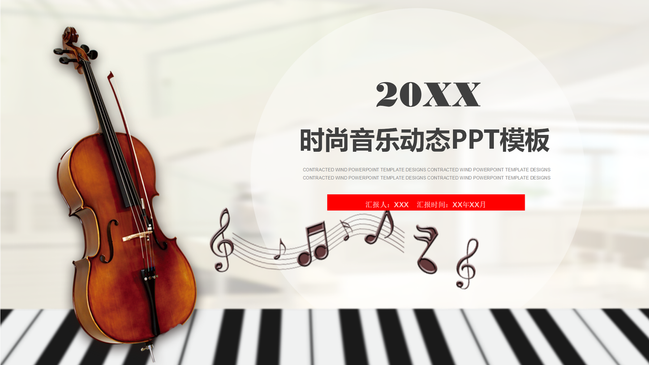 时尚音乐动态PPT模板