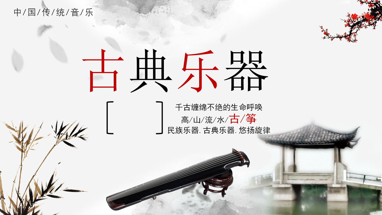 古典乐器模板