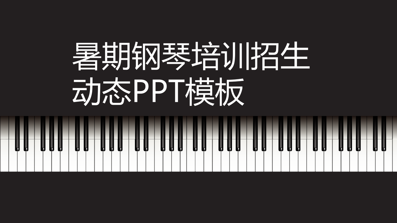 暑期钢琴培训招生动态PPT模板
