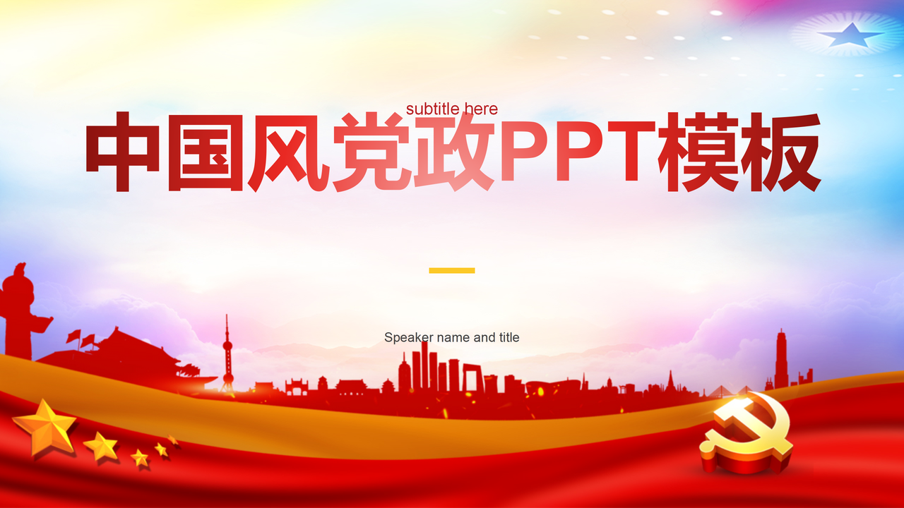 中国风党政PPT模板
