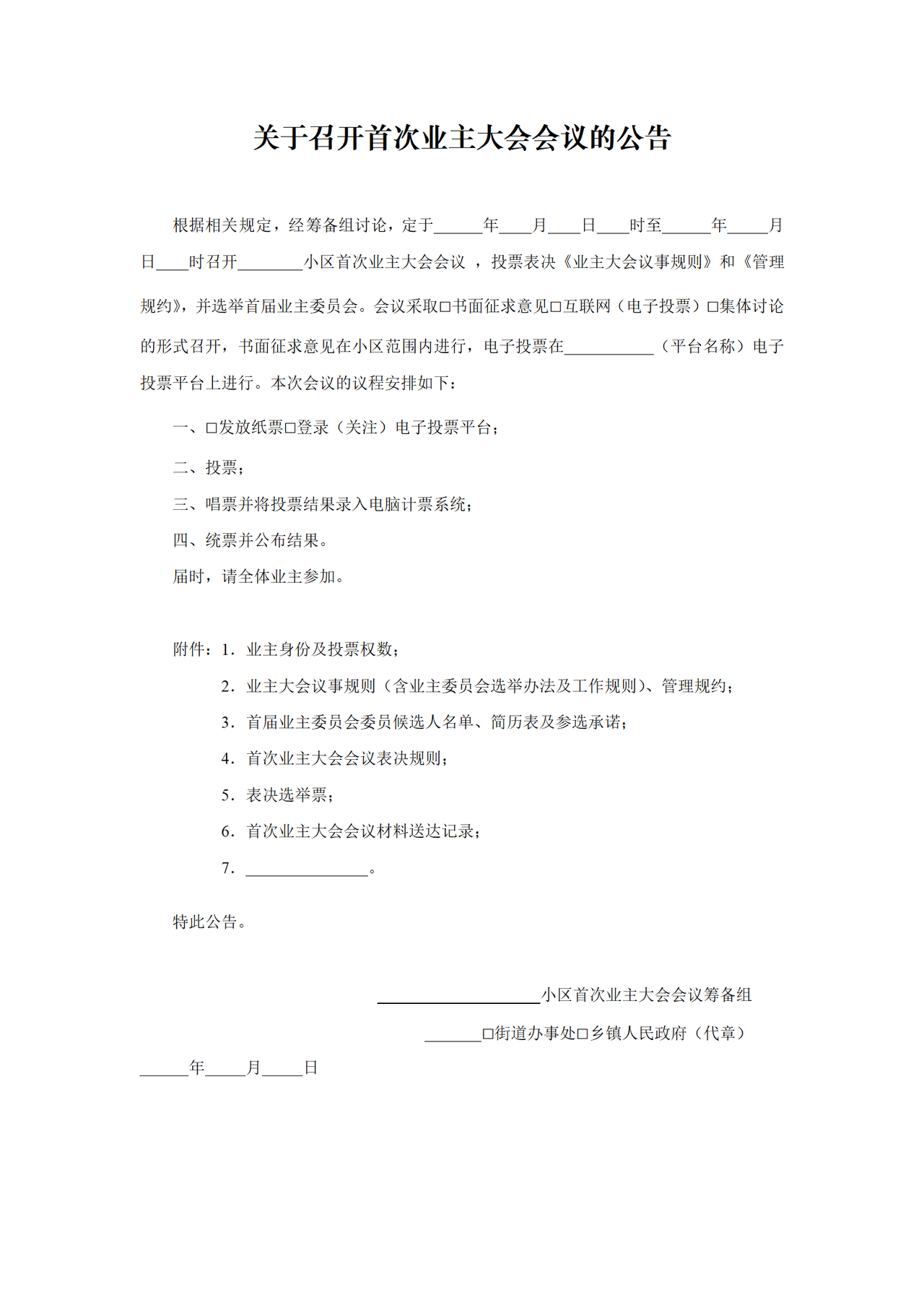 关于召开首次业主大会会议的公告