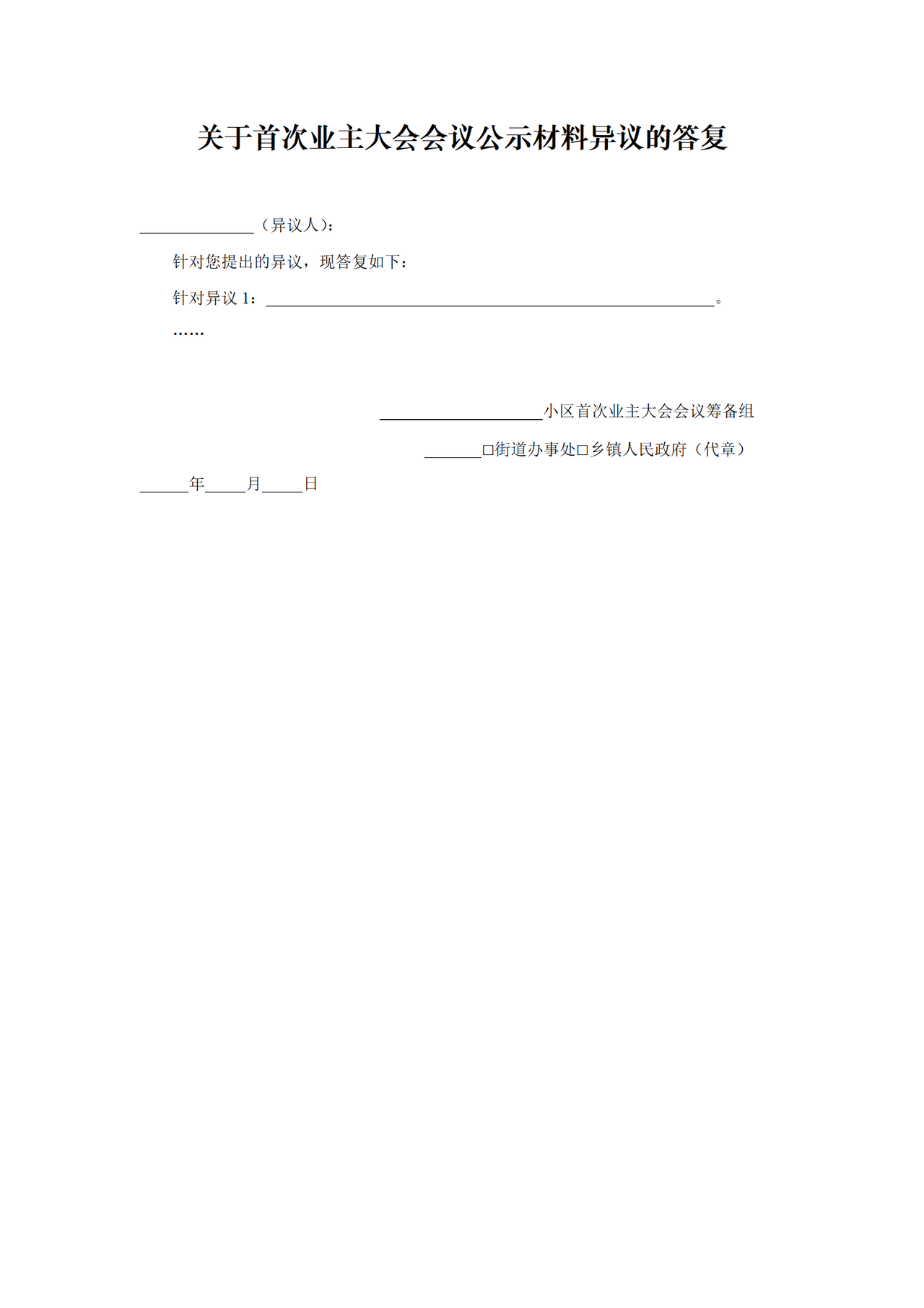 关于首次业主大会会议公示材料异议的答复