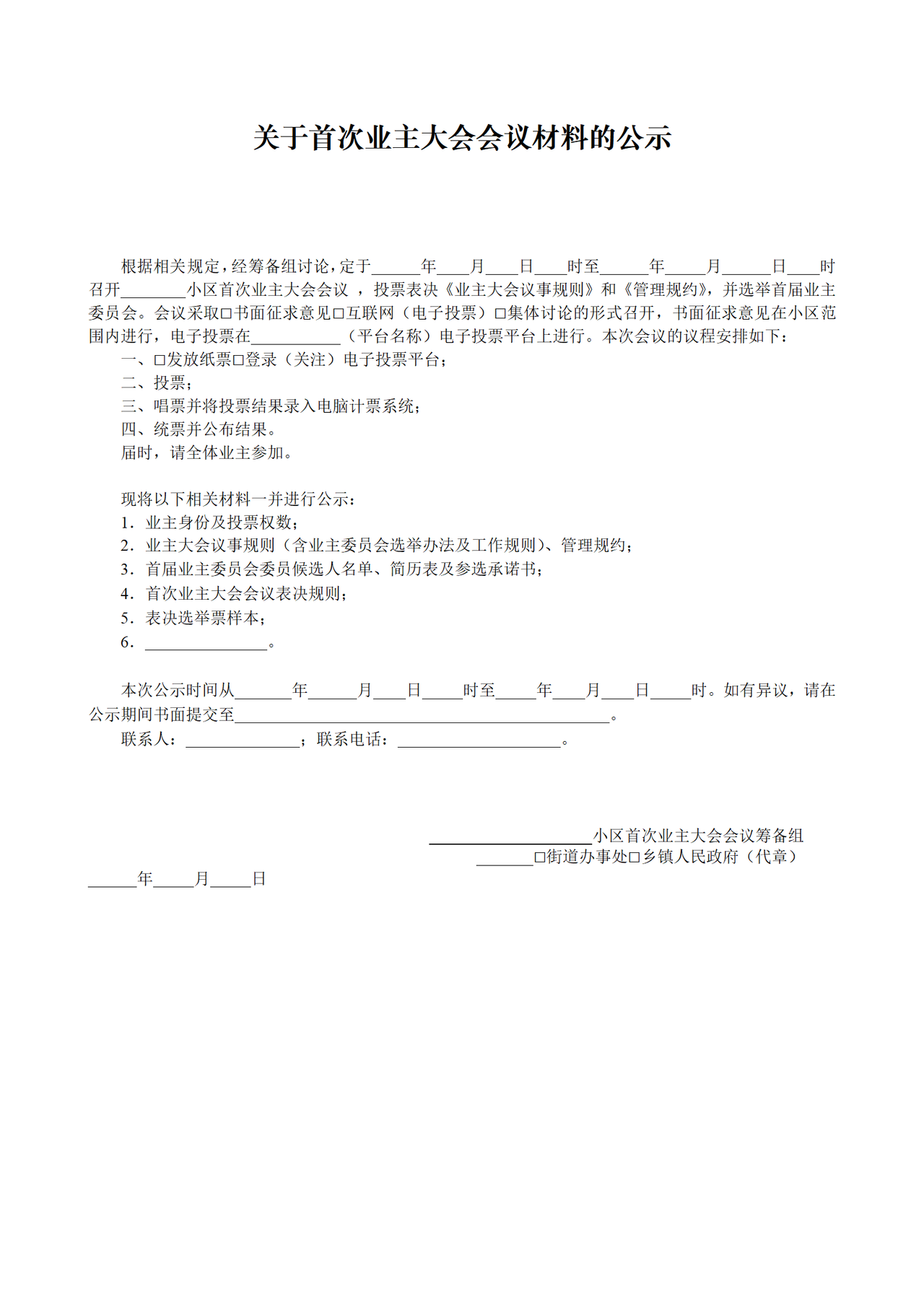 关于首次业主大会会议材料的公示