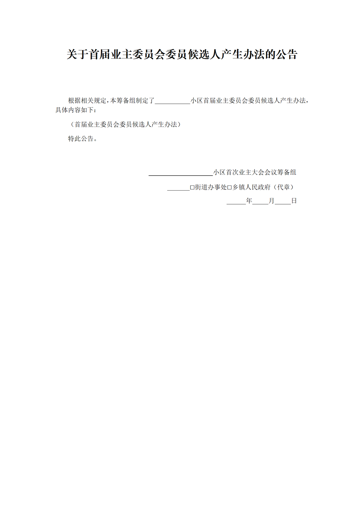 关于首届业主委员会委员候选人产生办法的公告