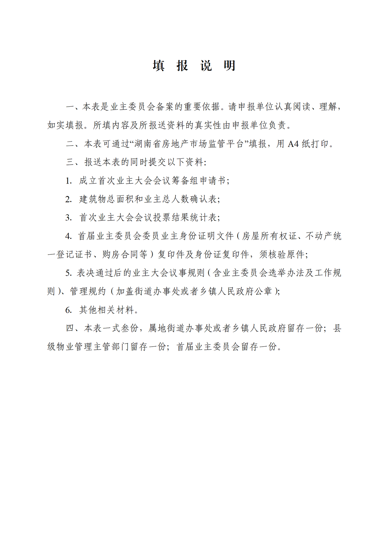 首届业主委员会备案申请表
