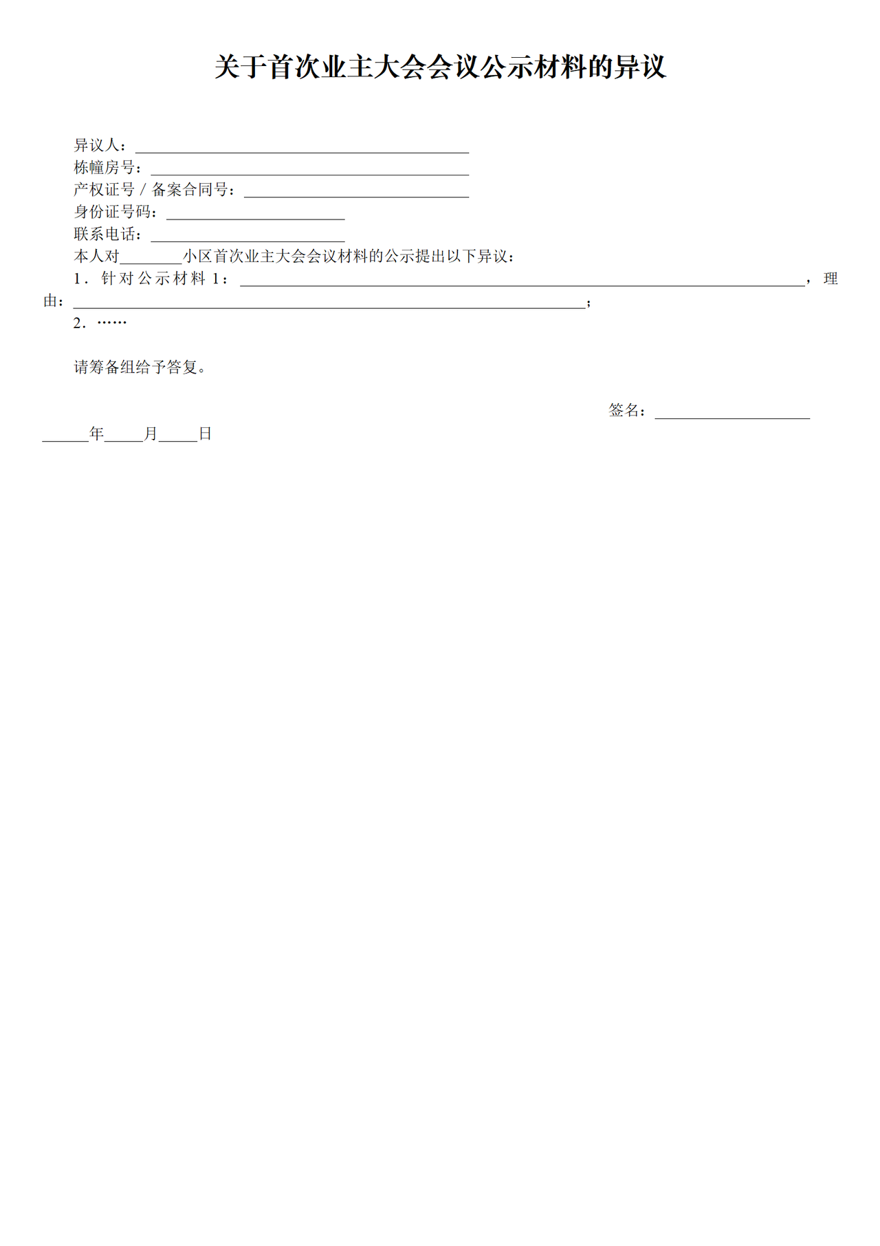 关于首次业主大会会议公示材料的异议
