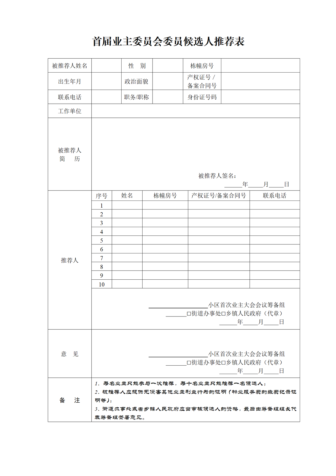 首届业主委员会委员候选人推荐表