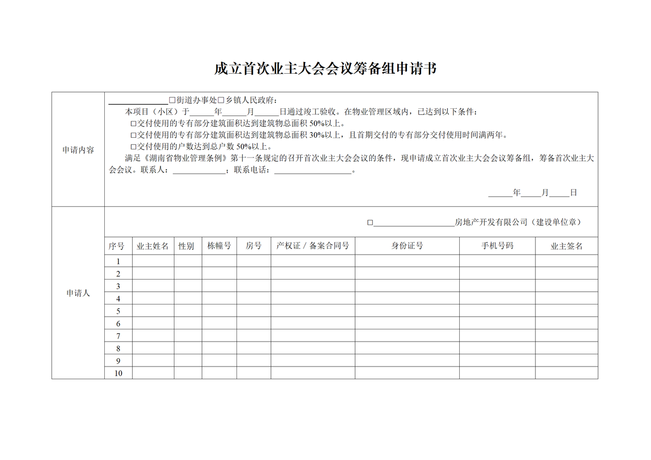 成立首次业主大会会议筹备组申请书