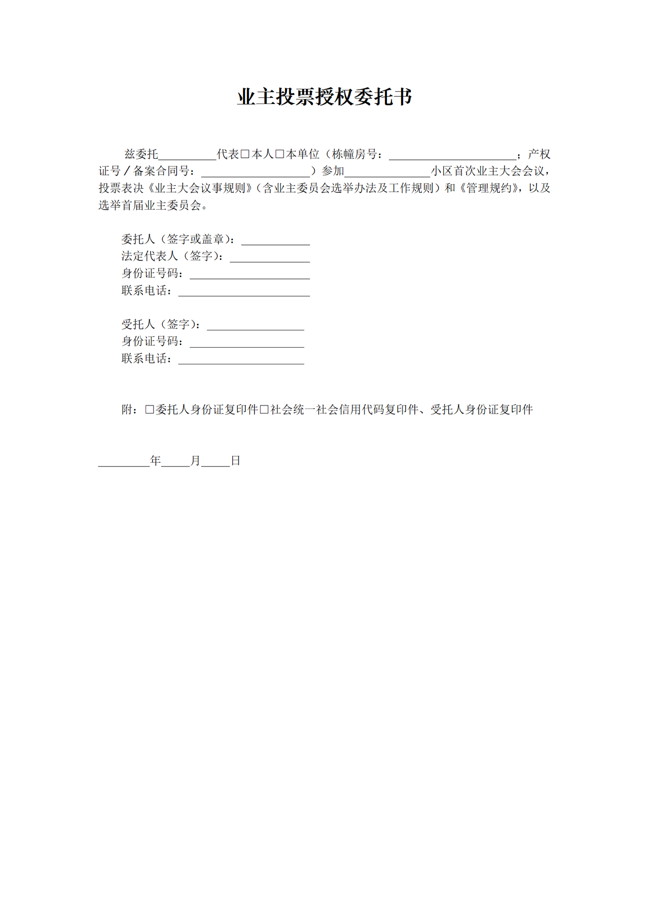 业主投票授权委托书