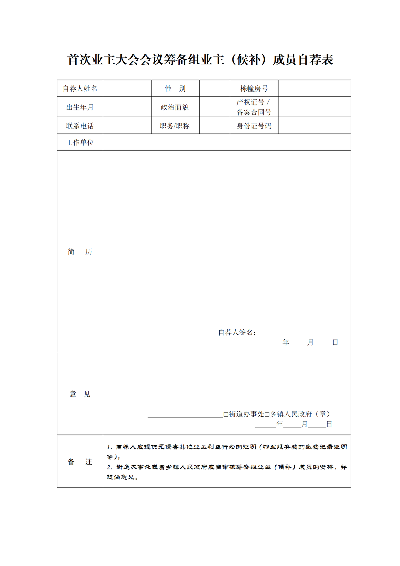 首次业主大会会议筹备组业主（候补）成员自荐表