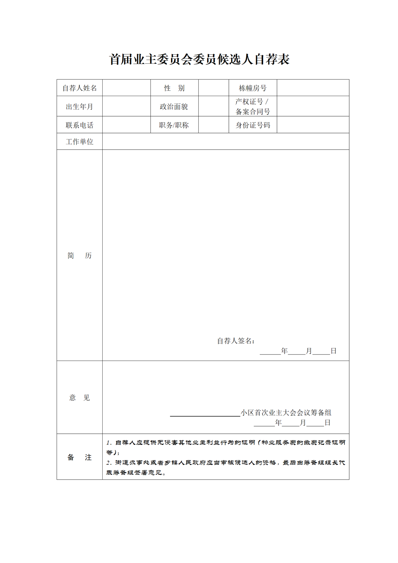 首届业主委员会委员候选人自荐表