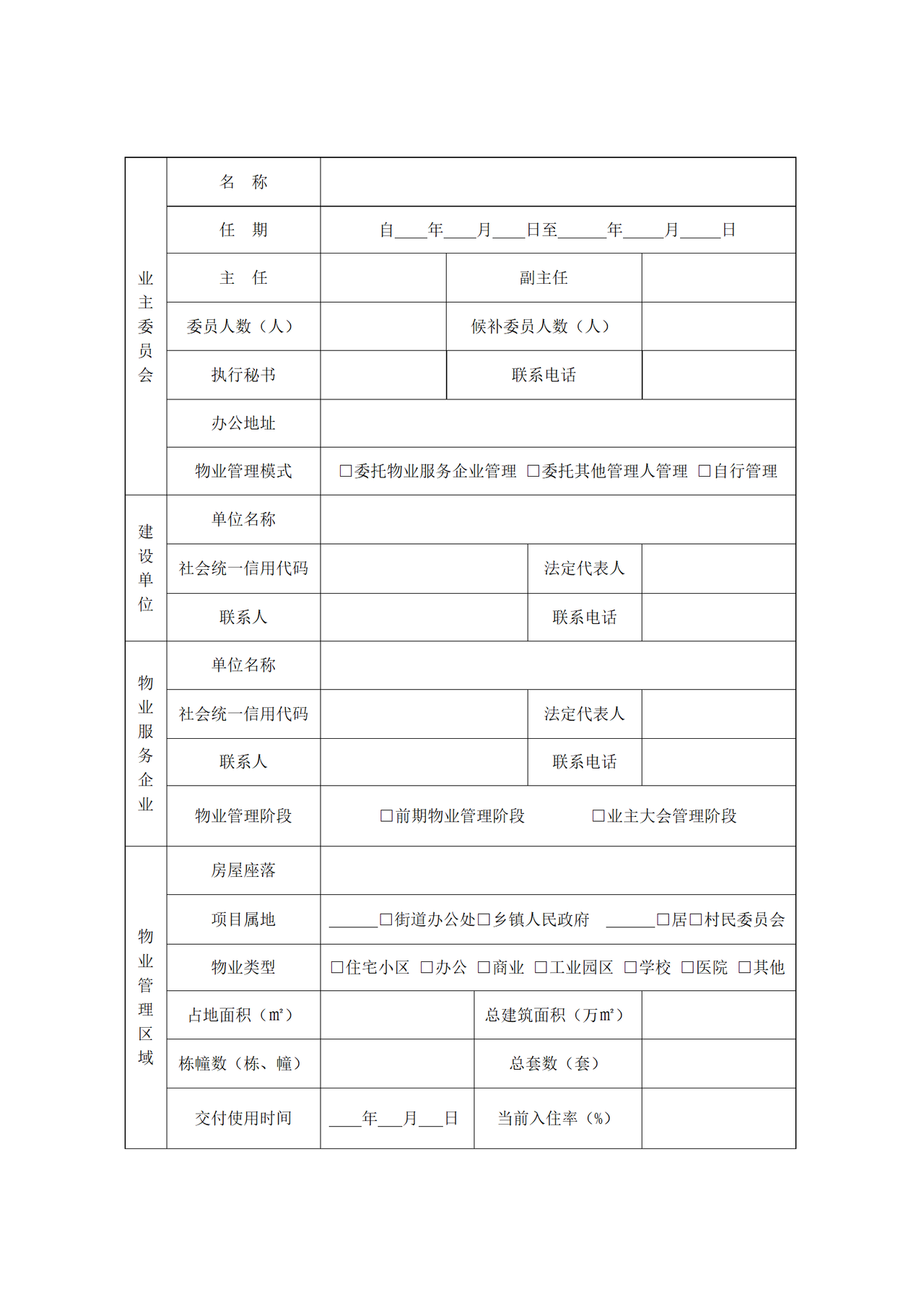 首届业主委员会备案申请表