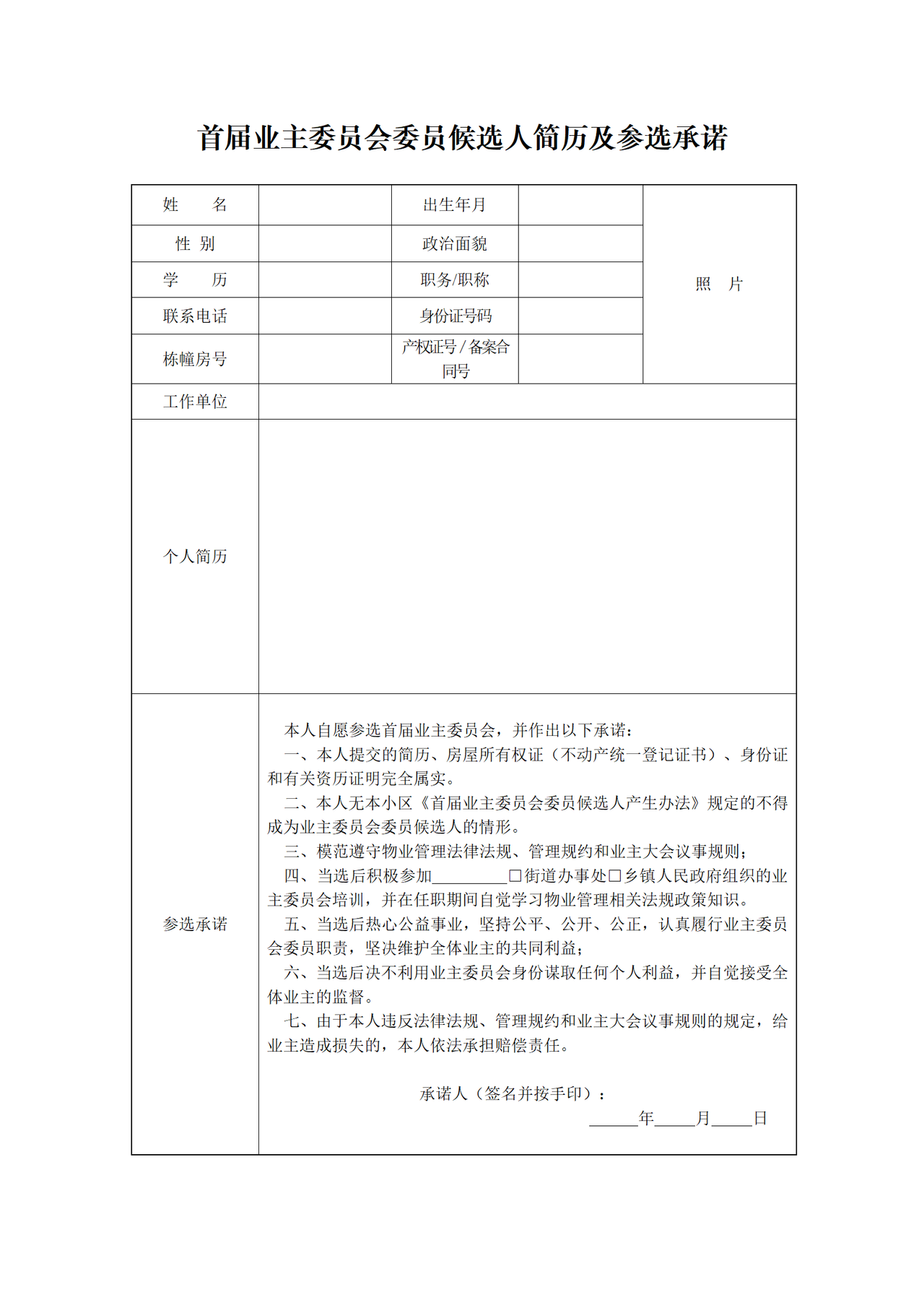首届业主委员会委员候选人简历及参选承诺