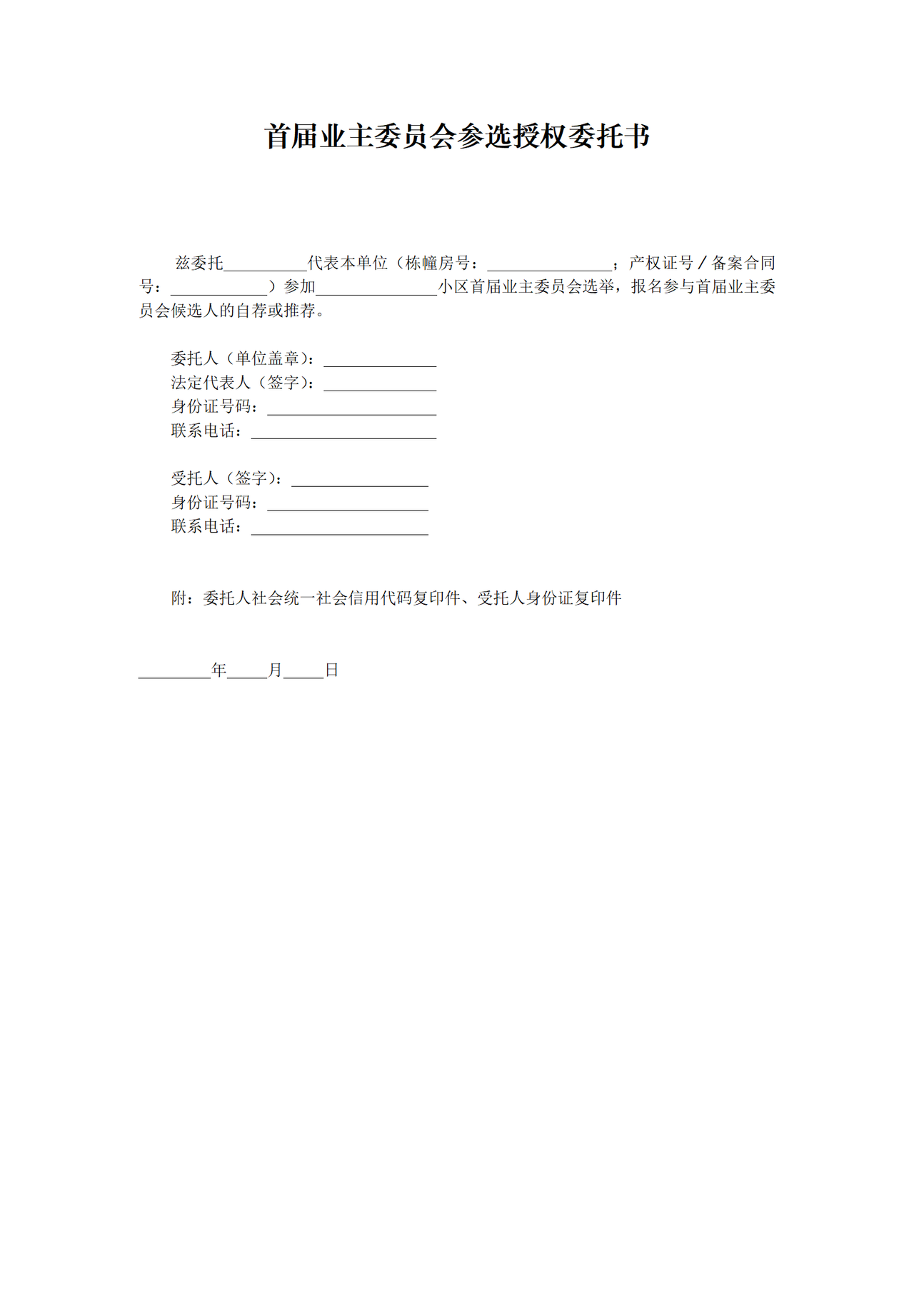 首届业主委员会参选授权委托书