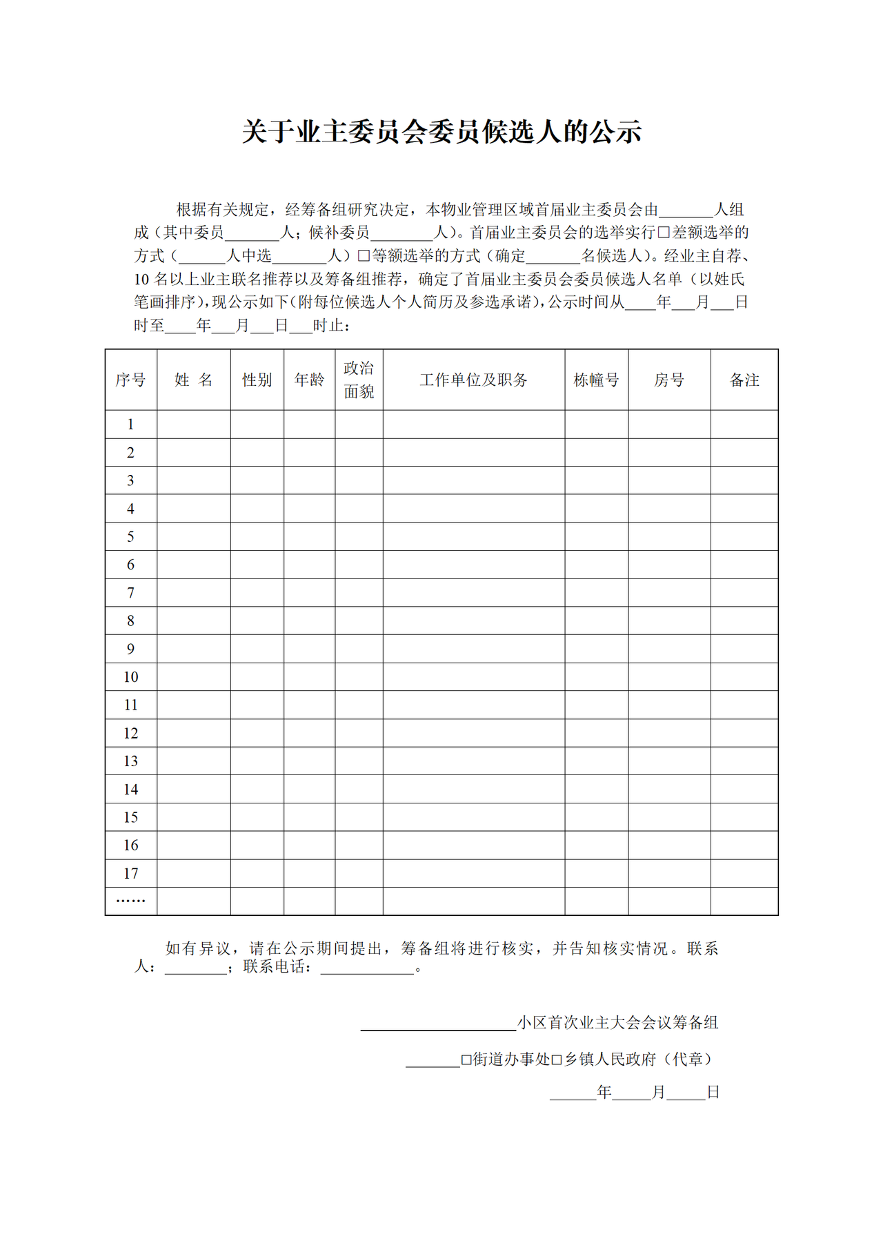 关于业主委员会委员候选人的公示