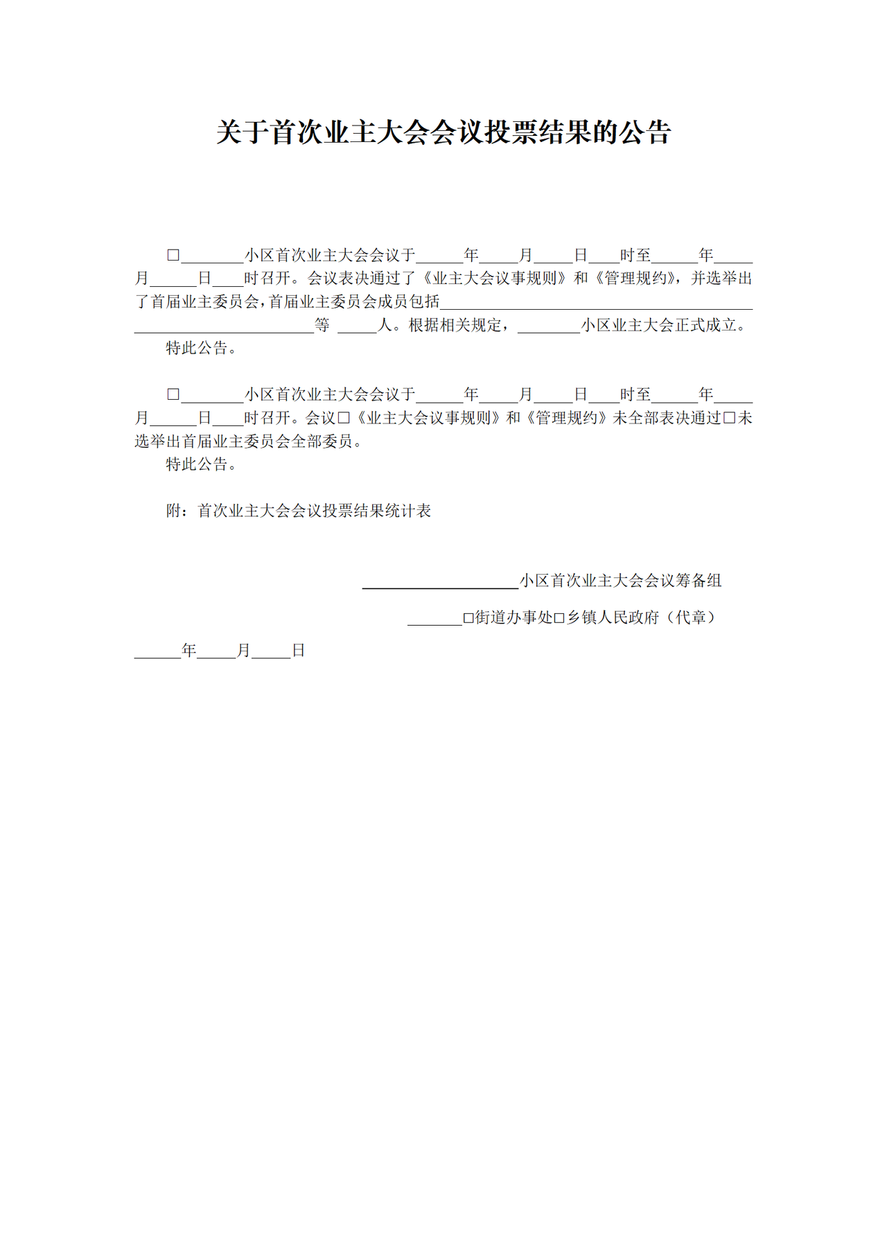 关于首次业主大会会议投票结果的公告