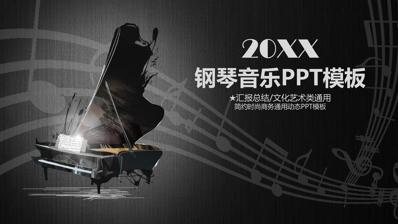钢琴音乐PPT模板