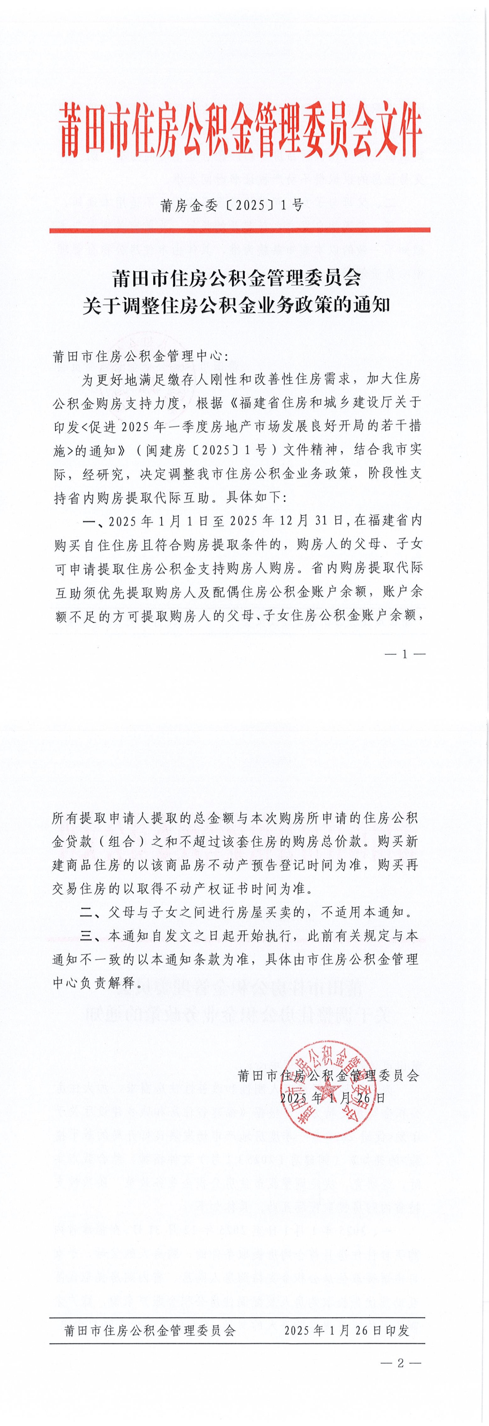 莆田市住房公积金管理委员会关于调整住房公积金业务政策的通知-1