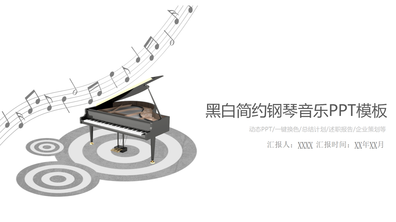 黑白简约钢琴音乐PPT模板