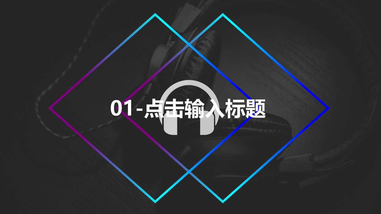 动感音乐主题产品发布PPT
