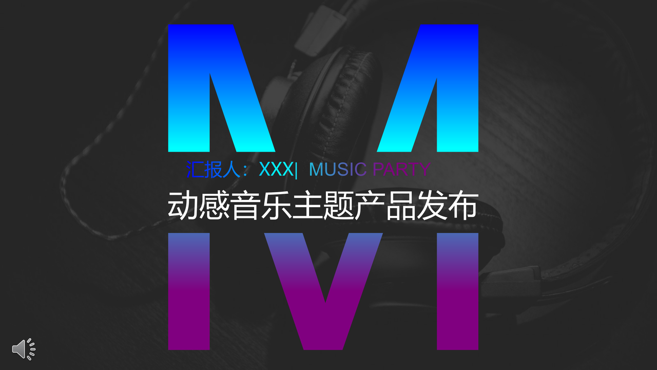动感音乐主题产品发布PPT
