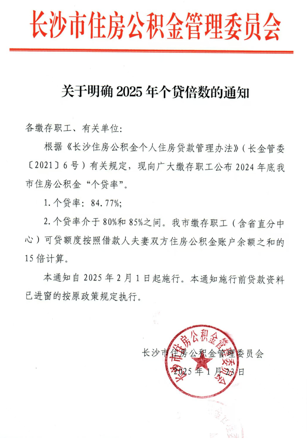 关于明确2025年个贷倍数的通知-1