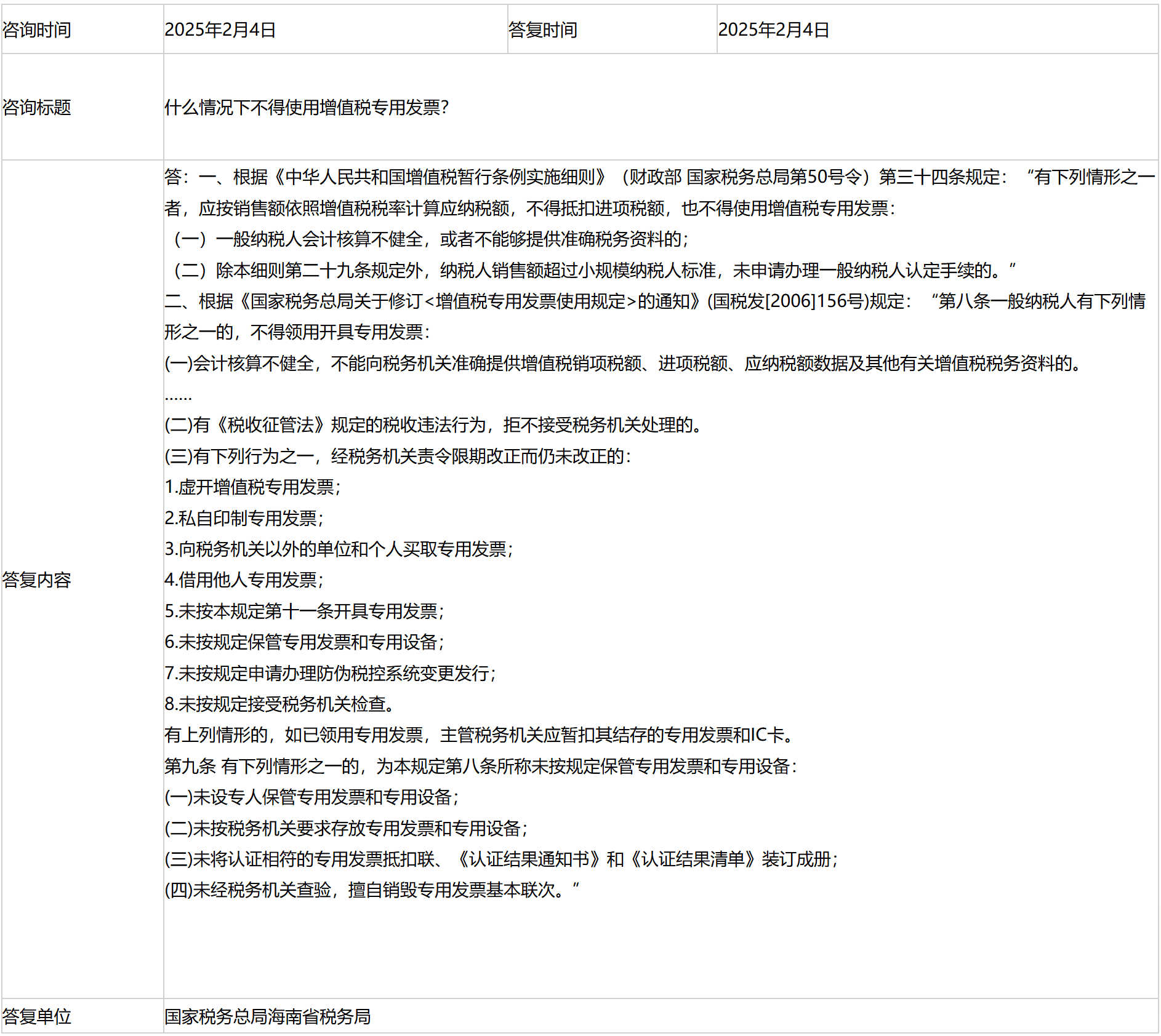 国家税务总局海南省税务局——什么情况下不得使用增值税专用发票？-1