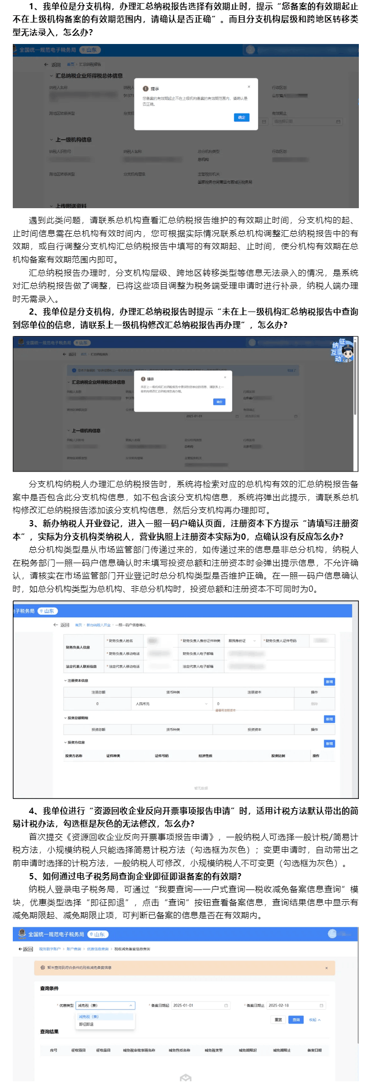 国家税务总局山东省税务局——2025年2月山东省电子税务局常见问题汇总（二）-1